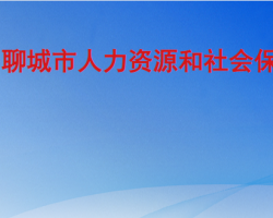 聊城市人力資源和社會保障