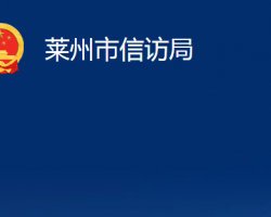 萊州市信訪局