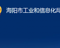 海陽(yáng)市工業(yè)和信息化局