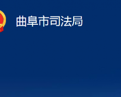 曲阜市司法局