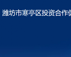 濰坊市寒亭區(qū)投資合作促進(jìn)局