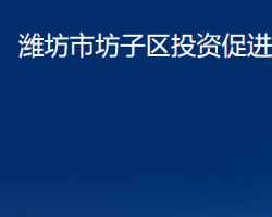 濰坊市坊子區(qū)投資促進局