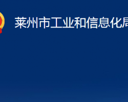 萊州市工業(yè)和信息化局