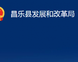 昌樂(lè)縣發(fā)展和改革局