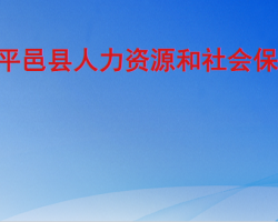 平邑縣人力資源和社會保障