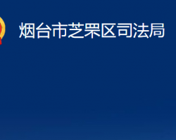 煙臺(tái)市芝罘區(qū)司法局