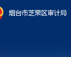 煙臺(tái)市芝罘區(qū)審計(jì)局