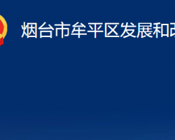 煙臺(tái)市牟平區(qū)發(fā)展和改革局