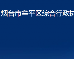 煙臺(tái)市牟平區(qū)綜合行政執(zhí)法