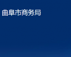 曲阜市商務局