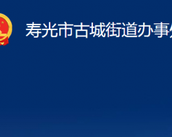 壽光市古城街道辦事處