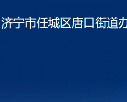 濟寧市任城區(qū)唐口街道辦事處