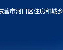 東營市河口區(qū)住房和城鄉(xiāng)建