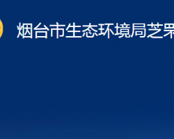 煙臺(tái)市生態(tài)環(huán)境局芝罘分局