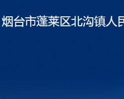 煙臺市蓬萊區(qū)北溝鎮(zhèn)人民政府