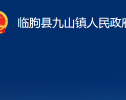 臨朐縣九山鎮(zhèn)人民政府