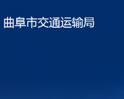 曲阜市交通運輸局