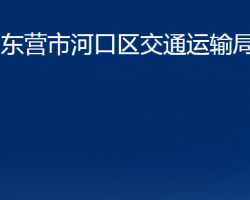 東營市河口區(qū)交通運輸局