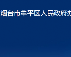 煙臺市牟平區(qū)人民政府辦公室