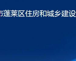 煙臺(tái)市蓬萊區(qū)住房和城鄉(xiāng)建