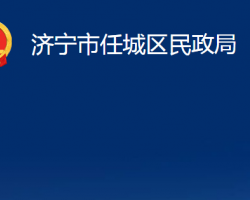 濟寧市任城區(qū)民政局