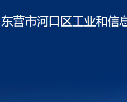 東營市河口區(qū)工業(yè)和信息化