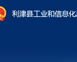 利津縣工業(yè)和信息化局