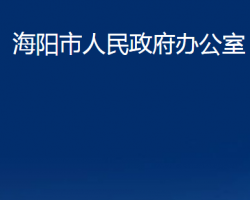 海陽市人民政府辦公室