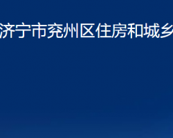 濟寧市兗州區(qū)住房和城鄉(xiāng)建