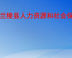 蘭陵縣人力資源和社會保障