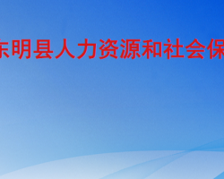 東明縣人力資源和社會(huì)保障