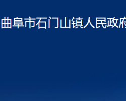 曲阜市石門(mén)山鎮(zhèn)人民政府