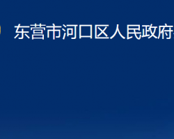 東營市河口區(qū)人民政府辦公室