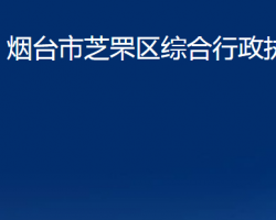 煙臺(tái)市芝罘區(qū)綜合行政執(zhí)法