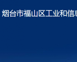 煙臺(tái)市福山區(qū)工業(yè)和信息化