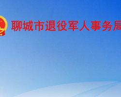 聊城市退役軍人事務局