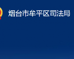 煙臺(tái)市牟平區(qū)司法局