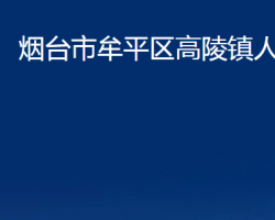 煙臺市牟平區(qū)高陵鎮(zhèn)人民政府