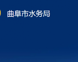 曲阜市水務局