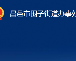 昌邑市圍子街道辦事處