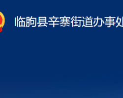 臨朐縣辛寨街道辦事處