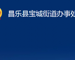 昌樂(lè)縣寶城街道辦事處