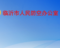 臨沂市人民防空辦公室