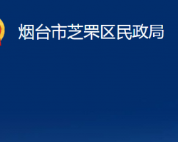 煙臺(tái)市芝罘區(qū)民政局