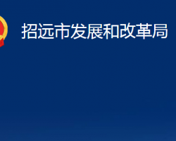 招遠(yuǎn)市發(fā)展和改革局