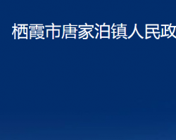 棲霞市唐家泊鎮(zhèn)人民政府