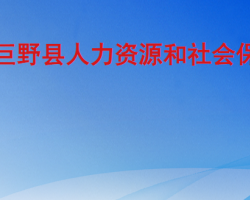 巨野縣人力資源和社會(huì)保障