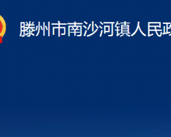 滕州市南沙河鎮(zhèn)人民政府