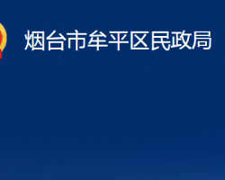 煙臺(tái)市牟平區(qū)民政局