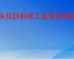 廣州市從化區(qū)科技工業(yè)商務